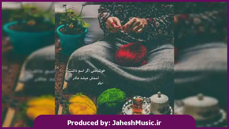 دانلود آهنگ میگیره دامنتو این همه گریه های من 